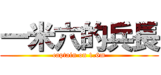 一米六的兵長 (captain on 1.6m)
