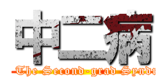 中二病 (I am The Second-grad Syndrome)