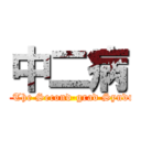 中二病 (I am The Second-grad Syndrome)