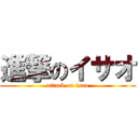 進撃のイサオ (attack on isao)