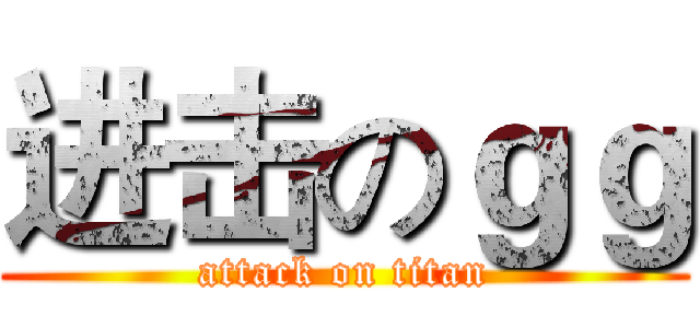 进击のｇｇ (attack on titan)