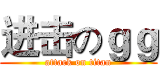 进击のｇｇ (attack on titan)