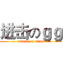 进击のｇｇ (attack on titan)