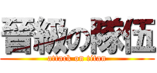 晉級の隊伍 (attack on titan)