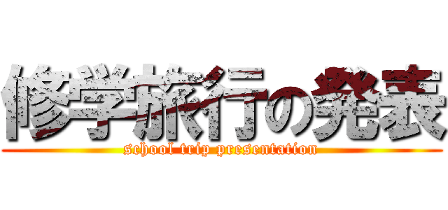 修学旅行の発表 (school trip presentation)