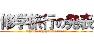 修学旅行の発表 (school trip presentation)