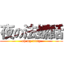 夜の法螺話 (oh my dirty)