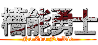 槽能勇士 (No Zuo No Die)