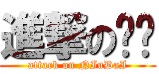 進撃の纽带 (attack on NIuDaI)
