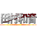 田村和音 (attack on titan)