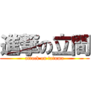 進撃の立間 (attack on tatuma)