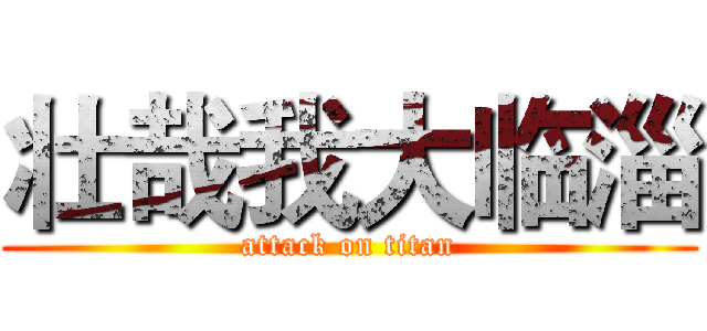 壮哉我大临淄 (attack on titan)