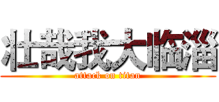 壮哉我大临淄 (attack on titan)