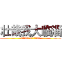 壮哉我大临淄 (attack on titan)