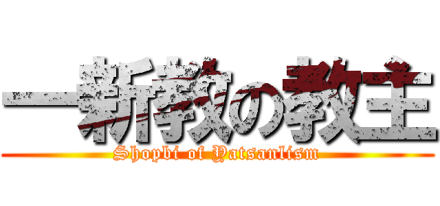 一新教の教主 (Shopbi of Yatsanlism)