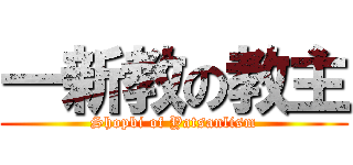 一新教の教主 (Shopbi of Yatsanlism)