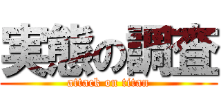 実態の調査 (attack on titan)