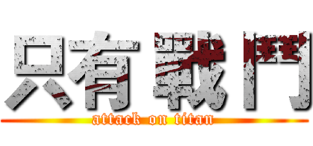 只有 戰 鬥 (attack on titan)