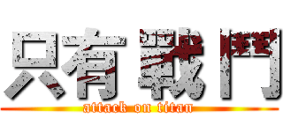 只有 戰 鬥 (attack on titan)