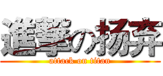 進撃の扬弃 (attack on titan)