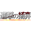 進撃の扬弃 (attack on titan)