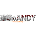 進撃のＡＮＤＹ (attack on Andy)