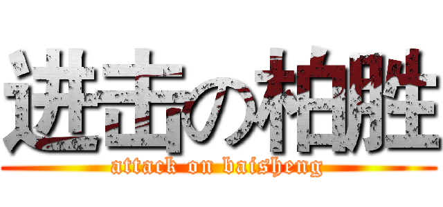 进击の柏胜 (attack on baisheng)