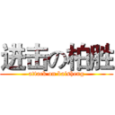 进击の柏胜 (attack on baisheng)