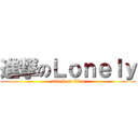 進撃のＬｏｎｅｌｙ (attack on titan)