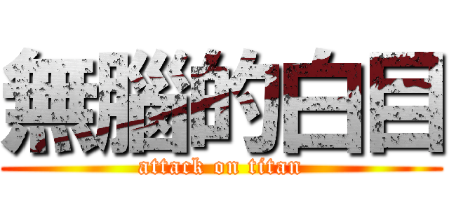 無腦的白目 (attack on titan)