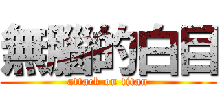 無腦的白目 (attack on titan)