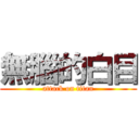 無腦的白目 (attack on titan)