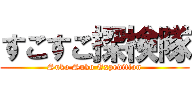 すこすこ探検隊 (Suko Suko Expedition)