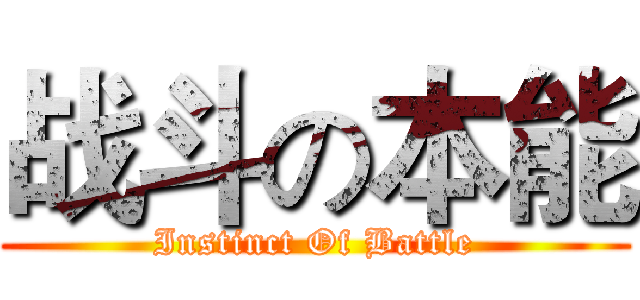 战斗の本能 (Instinct Of Battle)