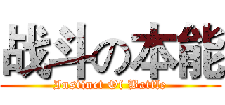 战斗の本能 (Instinct Of Battle)