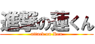 進撃の蓮くん (attack on Ren)
