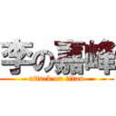 李の嘉峰 (attack on titan)