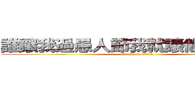 誰讓我過愚人節我就讓他過清明節 (attack on titan)
