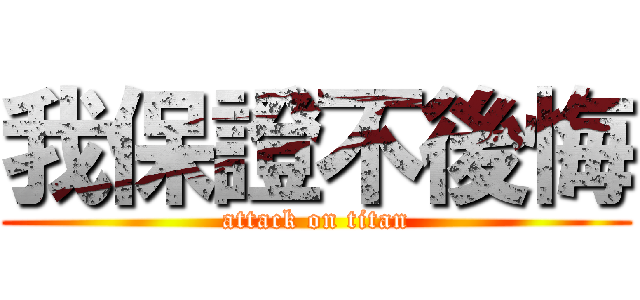 我保證不後悔 (attack on titan)