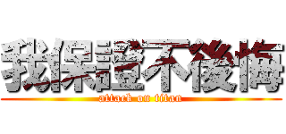 我保證不後悔 (attack on titan)