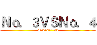 Ｎｏ．３ＶＳＮｏ．４ (attack on titan)