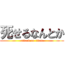 死せるなんとか (attack on titan)