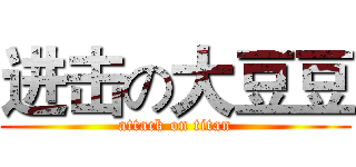进击の大豆豆 (attack on titan)