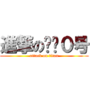 進撃の枭龙０号 (attack on titan)