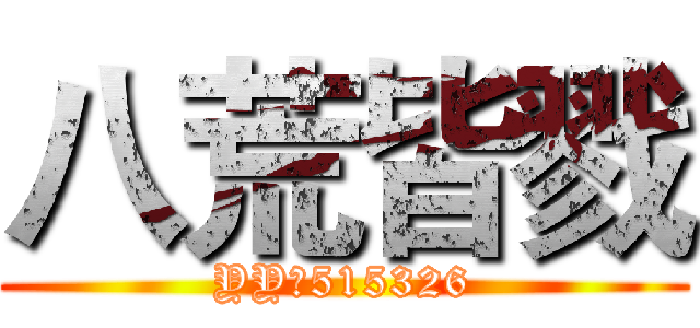 八荒皆戮 (YY：515326)