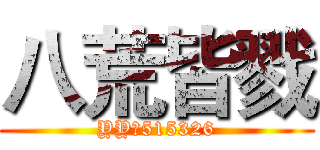 八荒皆戮 (YY：515326)