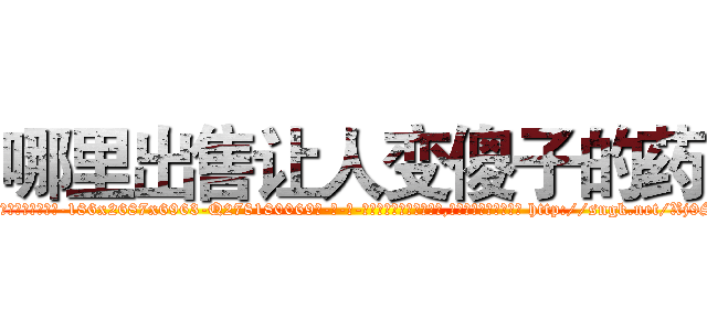哪里出售让人变傻子的药 (哪里出售让人变傻子的药【电-186x2687x6963-Q278180069元-吉-药-业】我们做的是长期生意,靠的是老客户长期支持 http://sngk.net/Xj9SGc
)