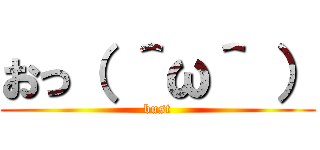 おっ（ ＾ω＾ ） (bust)