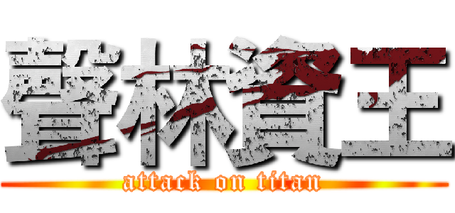 聲林資王 (attack on titan)
