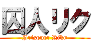 囚人リク (Prisoner Riku)